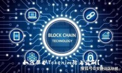 如何保护Tokenim防止盗刷?