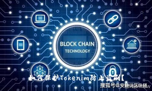 如何保护Tokenim防止盗刷?
