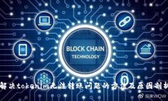 解决tokenim无法转账问题的方法及原因剖析