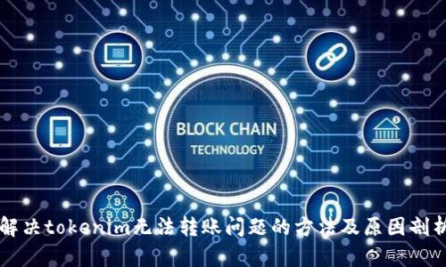 解决tokenim无法转账问题的方法及原因剖析