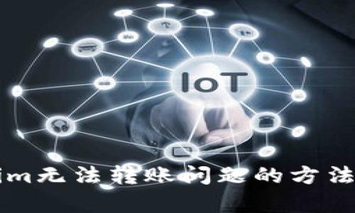 解决tokenim无法转账问题的方法及原因剖析