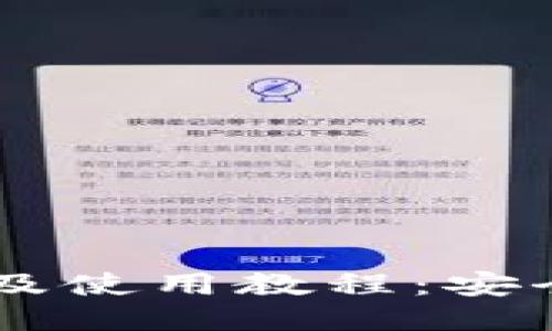 Cobo Wallet下载及使用教程:安全稳定,赚钱更便捷