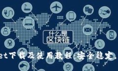 Cobo Wallet下载及使用教程:安全稳定,赚钱更便捷