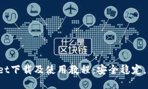Cobo Wallet下载及使用教程:安全稳定,赚钱更便捷