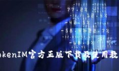 TokenIM官方正版下载及使用教程