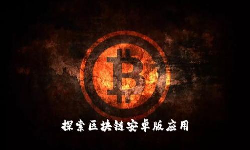 探索区块链安卓版应用