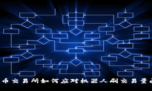 虚拟币交易所如何应对机器人刷交易量问题?