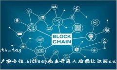识别auth_tag提高用户安全性,bitkeep尚未开通人脸
