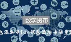 如何向BK钱包添加币?BK钱包添加币的步骤和注意