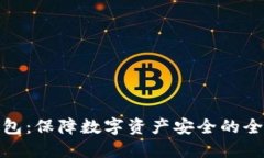 硬件钱包:保障数字资产安全的全新方式