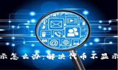 小狐钱包代币不显示怎么办:解决代币不显示问