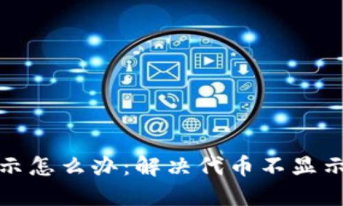 小狐钱包代币不显示怎么办:解决代币不显示问题的方法和技巧