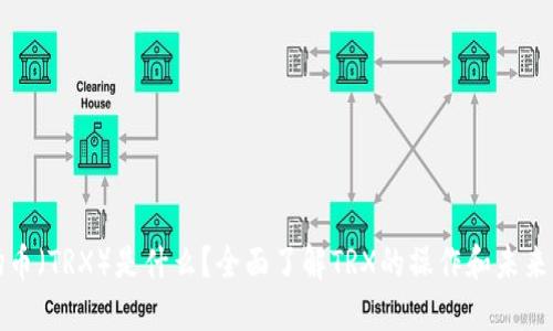 波场币(TRX)是什么?全面了解TRX的操作和未来发展