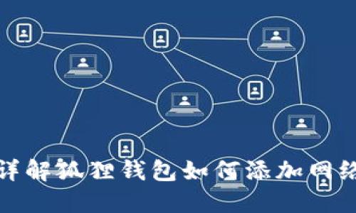 详解狐狸钱包如何添加网络