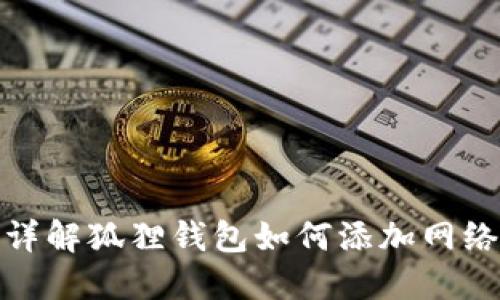 详解狐狸钱包如何添加网络