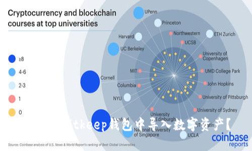 如何在Bitkeep钱包中导入数字资产?