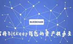 如何将BitKeep钱包的资产提币至火币