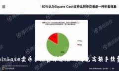 Coinbase卖币手续费详解：如何避免高额手续费？