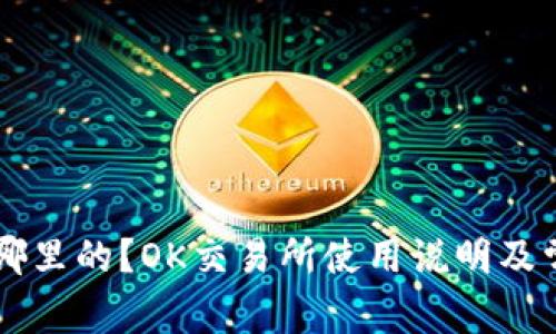 OK交易所是哪里的?OK交易所使用说明及常见问题解答