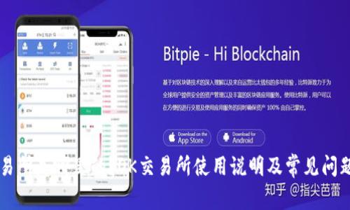OK交易所是哪里的?OK交易所使用说明及常见问题解答