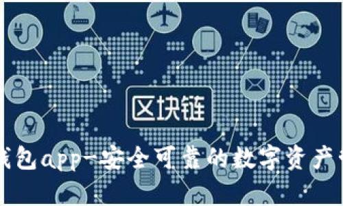 原子链钱包app-安全可靠的数字资产管理工具