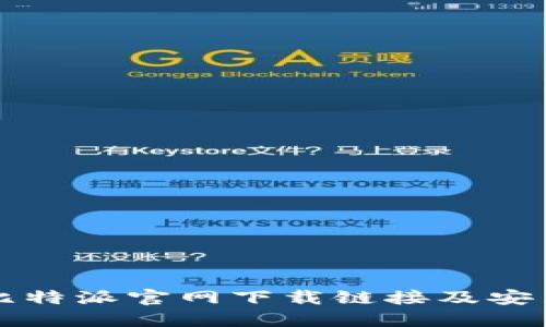 比特派官网下载链接及安装