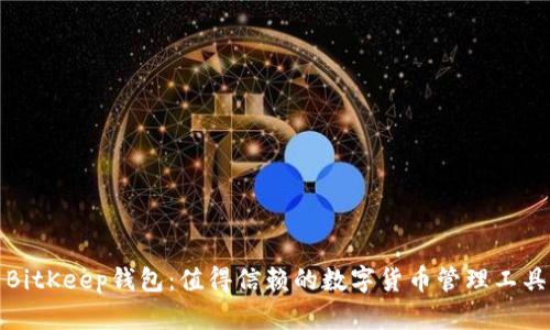 BitKeep钱包:值得信赖的数字货币管理工具