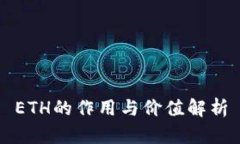 ETH的作用与价值解析