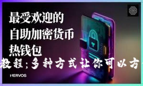 BitKeep收款教程：多种方式让你可以方便快捷地收款