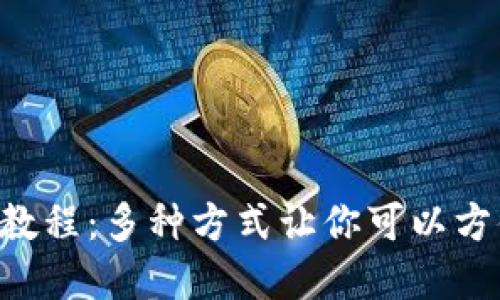 BitKeep收款教程：多种方式让你可以方便快捷地收款