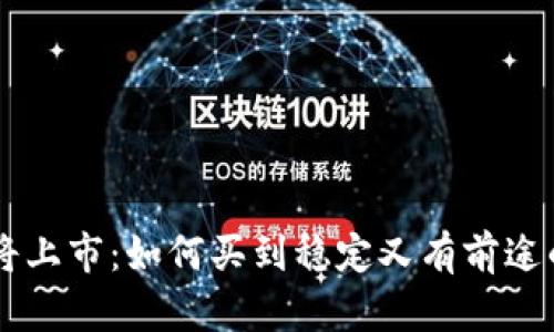 五行币即将上市:如何买到稳定又有前途的数字货币