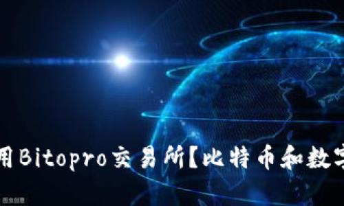 如何下载和使用Bitopro交易所？比特币和数字货币交易指南