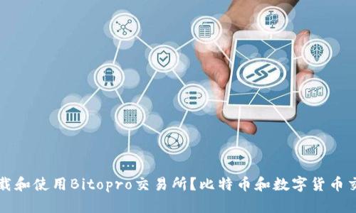 如何下载和使用Bitopro交易所？比特币和数字货币交易指南