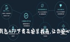 C币钱包APP下载及安装指南，让你安心使用