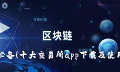 币圈必备！十大交易所app下载及使用攻略