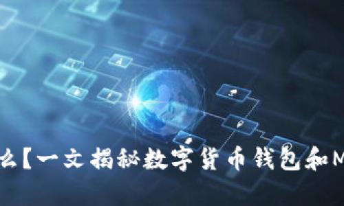 My Token是什么?一文揭秘数字货币钱包和My Token的关系
