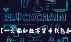 My Token是什么?一文揭秘数字货币钱包和My Token的