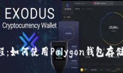 Polygon钱包教程：如何使用Polygon钱包存储和交换加