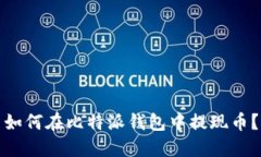 如何在比特派钱包中提现币?
