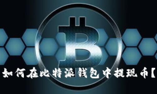 如何在比特派钱包中提现币?