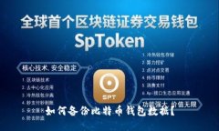 如何备份比特币钱包数据?