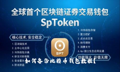 如何备份比特币钱包数据?