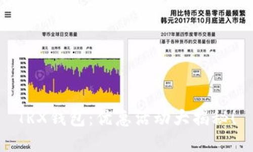 TRX钱包:优惠活动大揭秘!