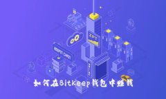 如何在BitKeep钱包中赚钱