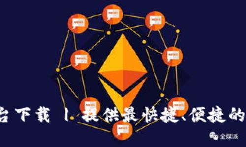 Coin2Coin交易平台下载 | 提供最快捷、便捷的数字货币交易服务