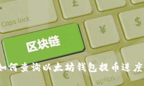 如何查询以太坊钱包提币进度?