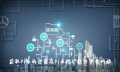 获取Pi币的方法及Pi币挖矿软件下载网址