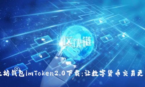 以太坊钱包imToken2.0下载:让数字货币交易更简单