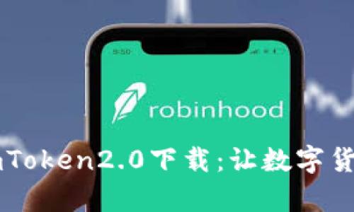 以太坊钱包imToken2.0下载:让数字货币交易更简单