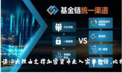 币圈924红头文件解读:3大理由支撑加密货币走入